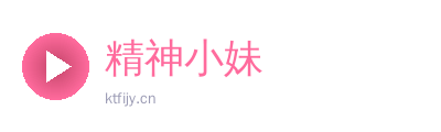 精神小妹